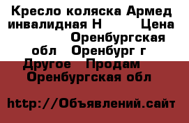 Кресло-коляска Армед инвалидная Н 040  › Цена ­ 10 000 - Оренбургская обл., Оренбург г. Другое » Продам   . Оренбургская обл.